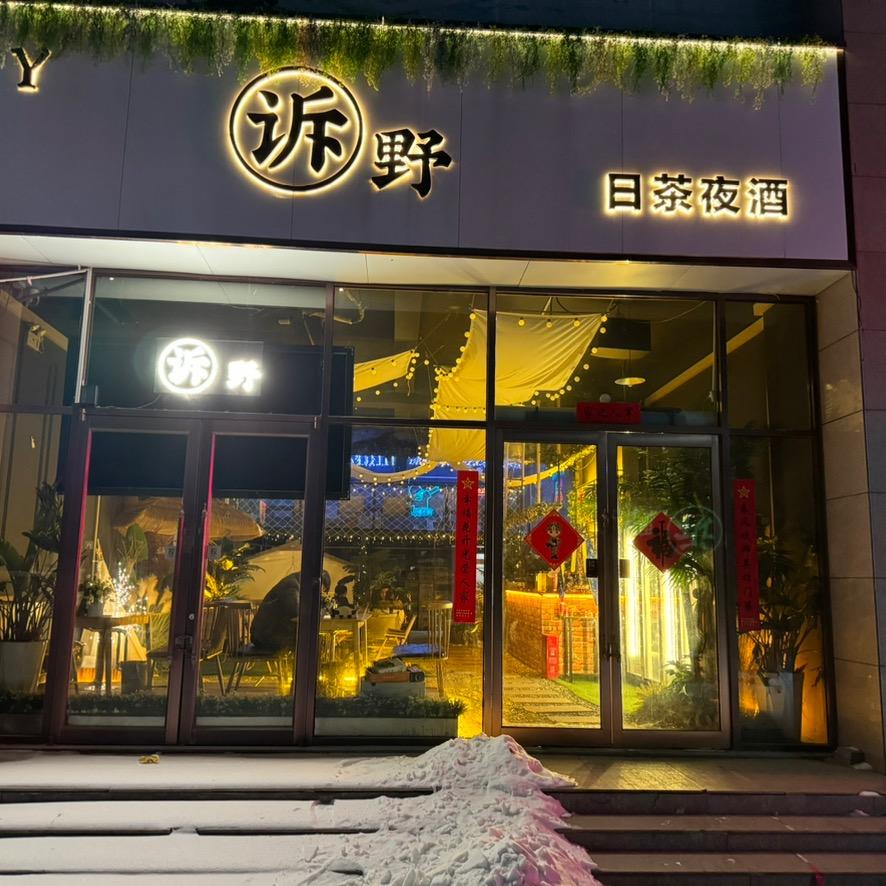 新密市诉野酒吧服务店