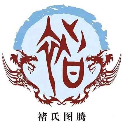 褚家人