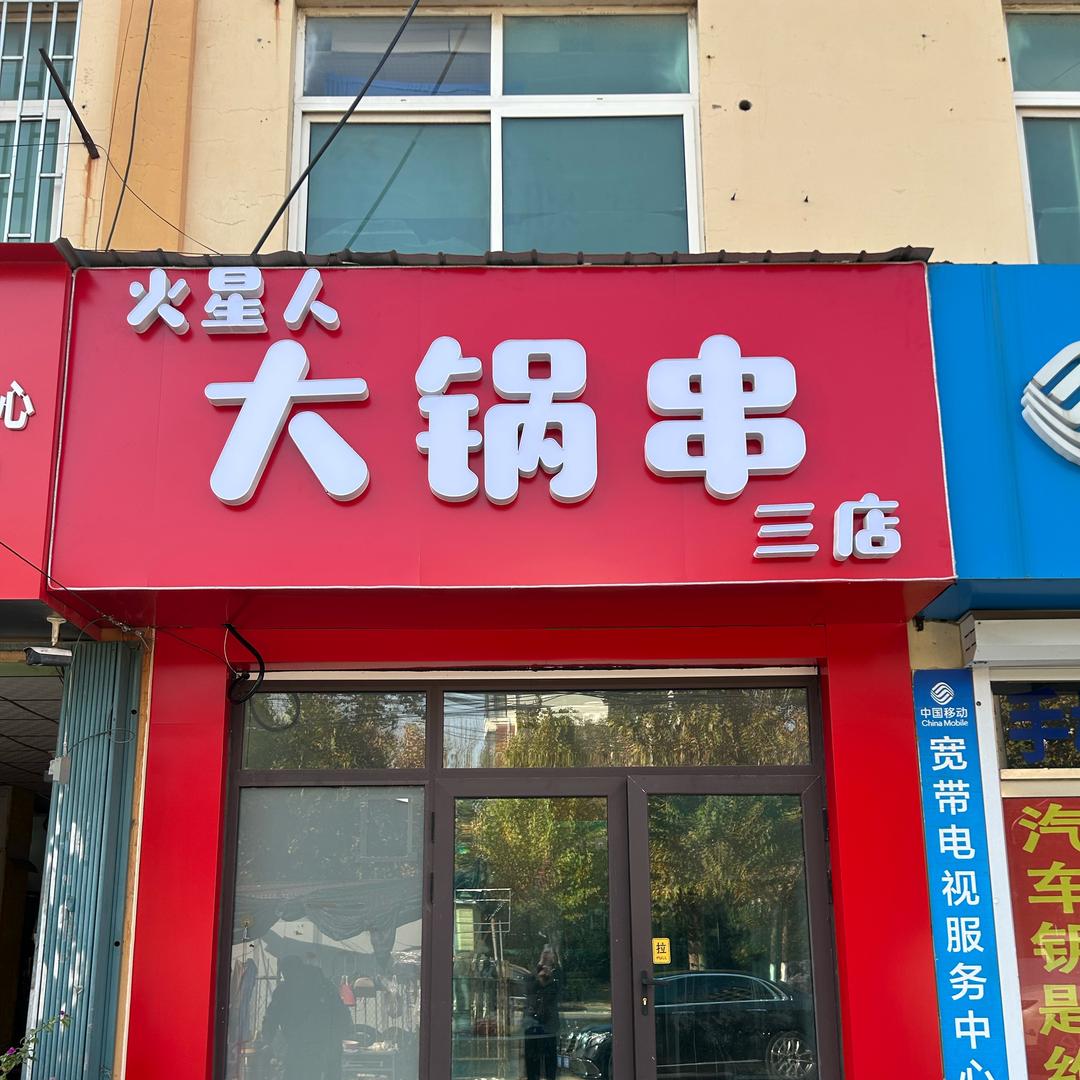 火星人大锅串（御墅临枫店）