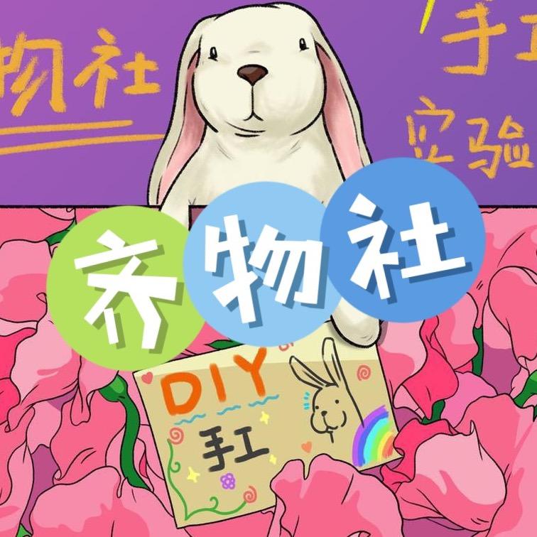 郯城县齐物社手工实验室