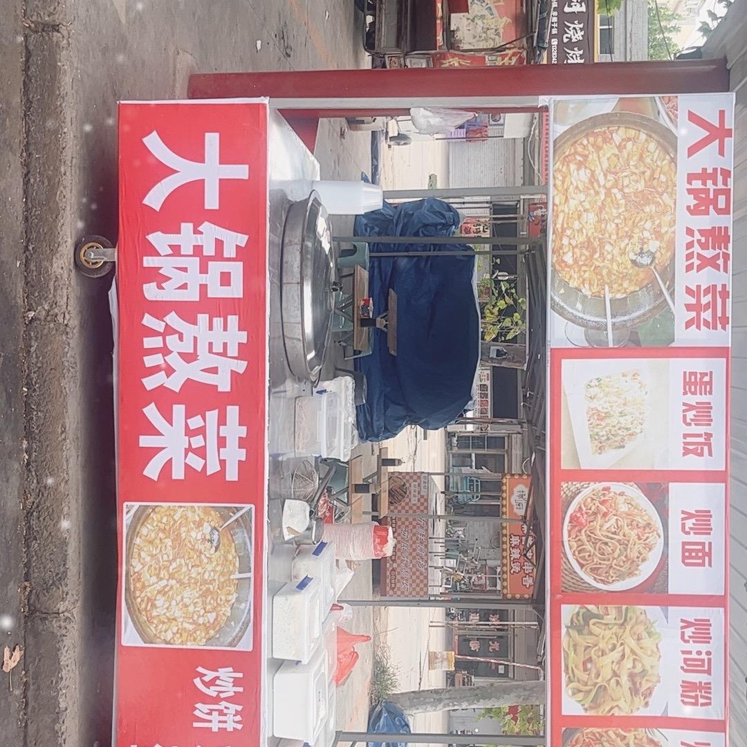 召庄第一大锅熬菜