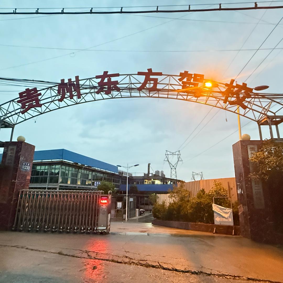 东方驾校