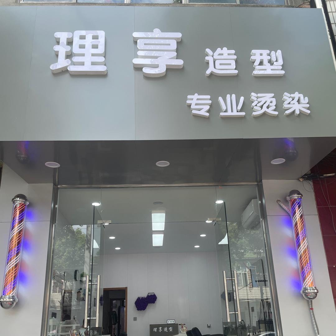 理享造型