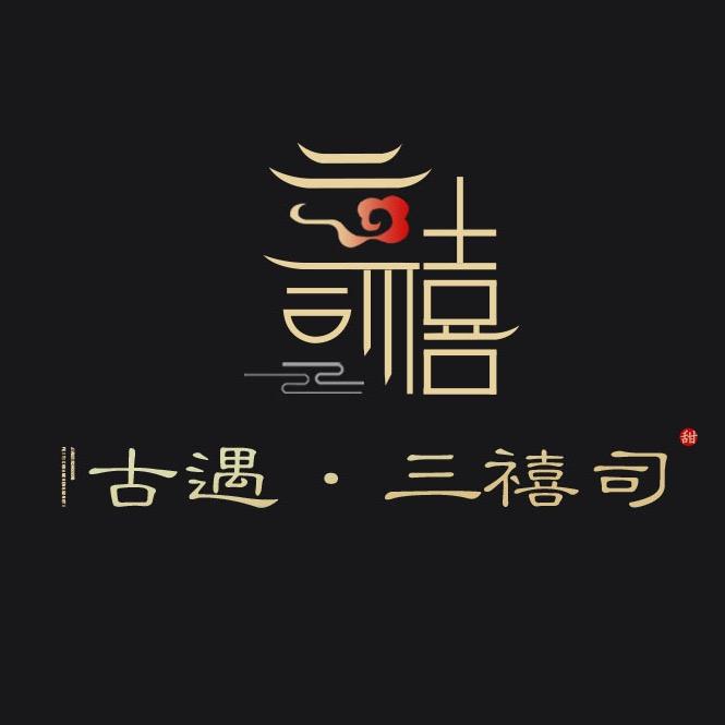 古遇·三禧司 香云纱国风原创