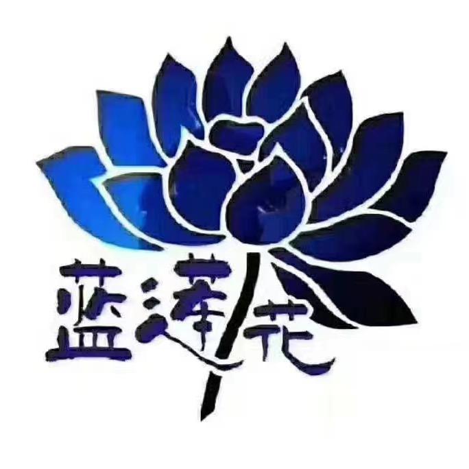 蓝莲花796