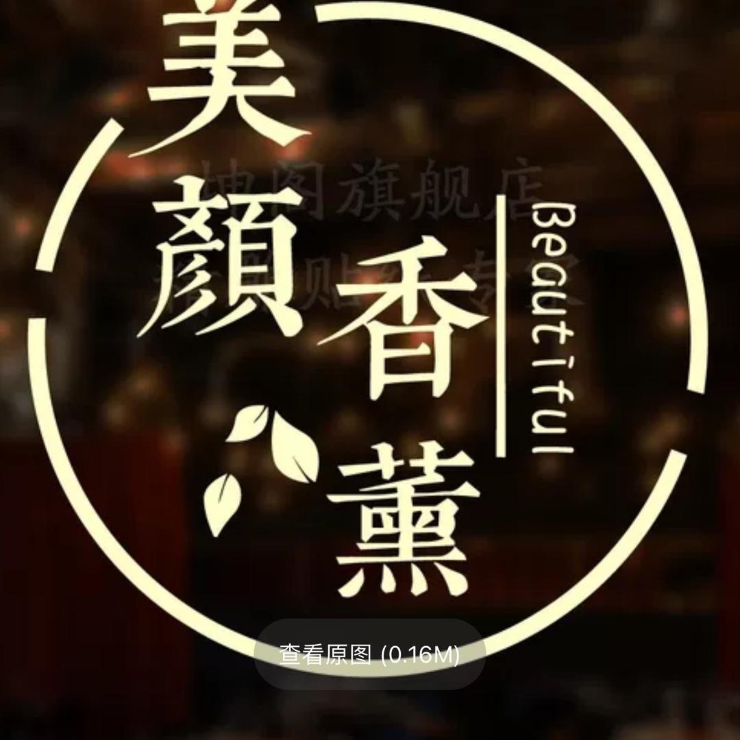 美颜香薰