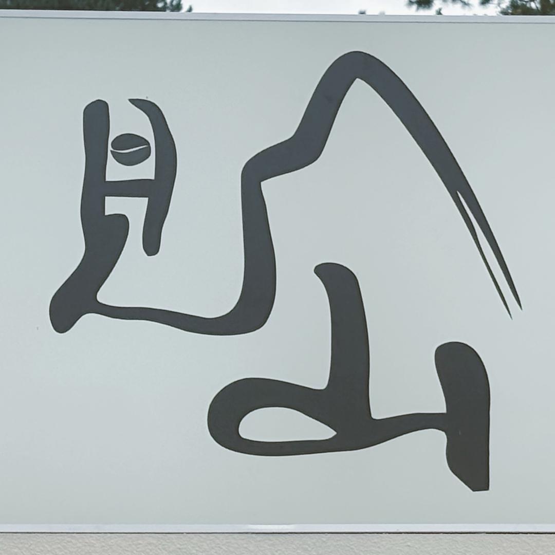 〖见山〗麦·山下