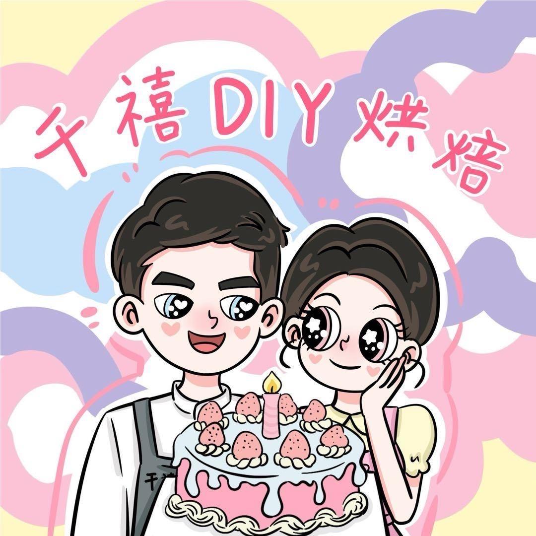 千禧DIY烘焙