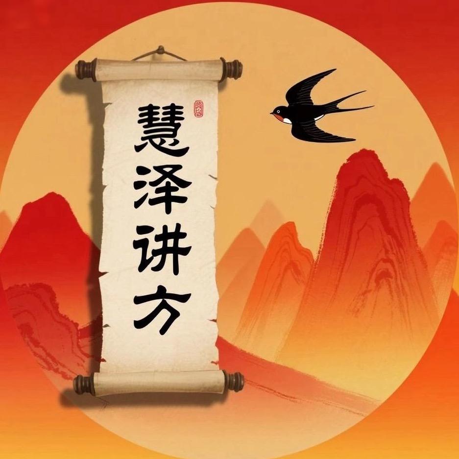 慧泽讲方.