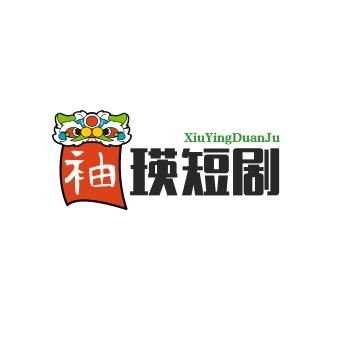 袖瑛短剧