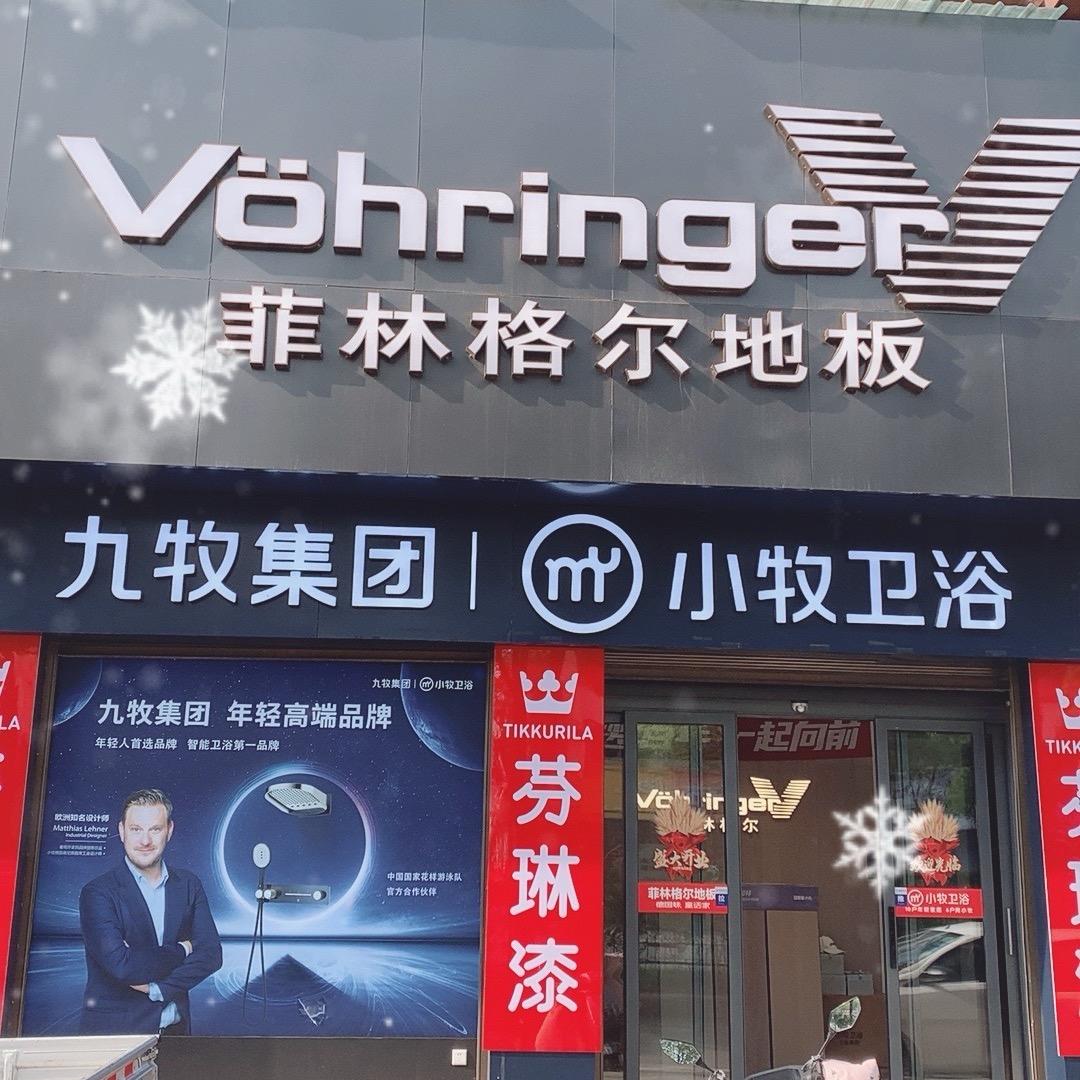菲林格尔木地板&小牧卫浴（唐河店）