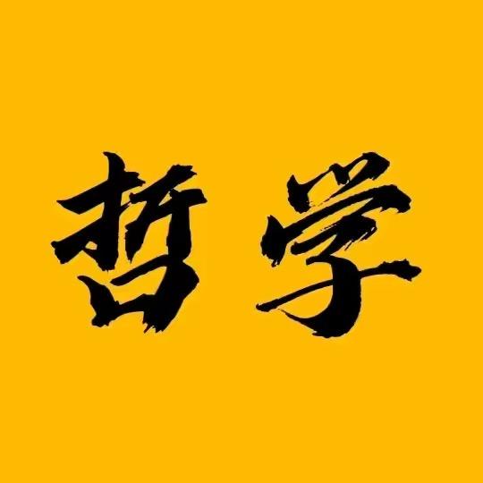 诗人哲学说