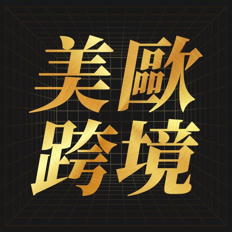 美欧汇奢海外旗舰店