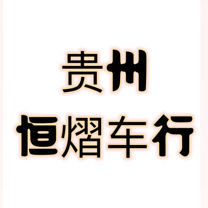 贵州恒熠汽车