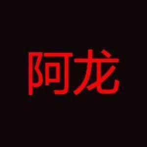 梦幻阿龙