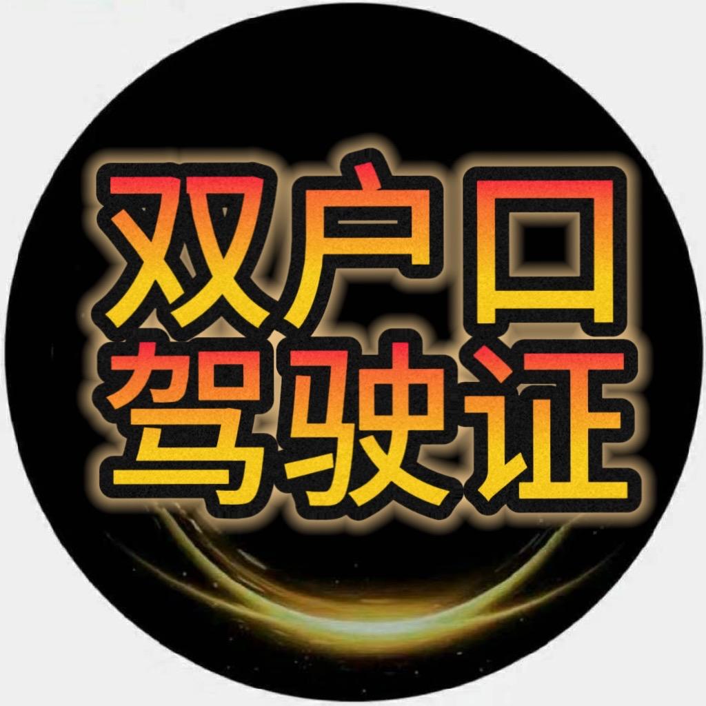 双户口、驾驶证变更、顺通信息服务部