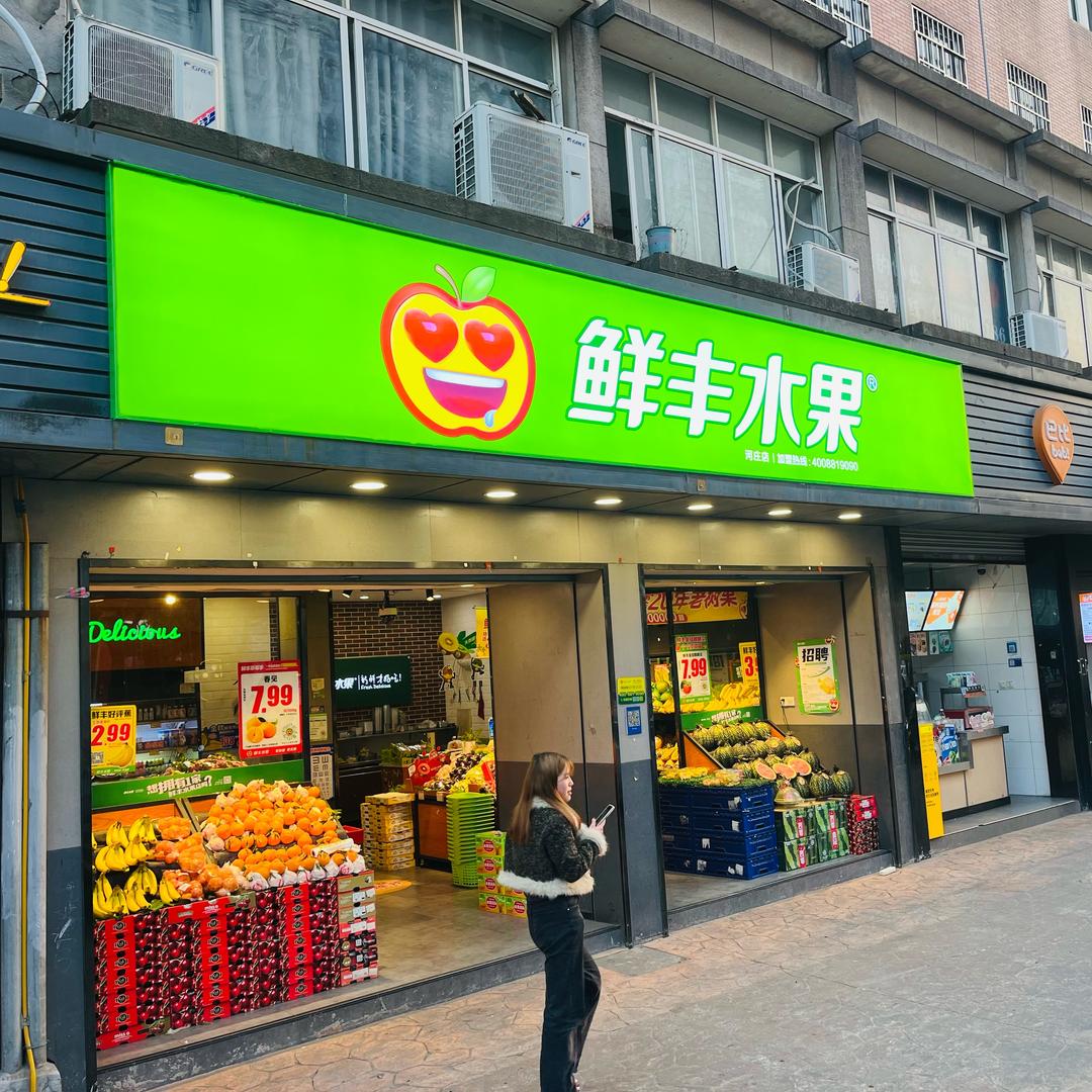 鲜丰水果团购🍊