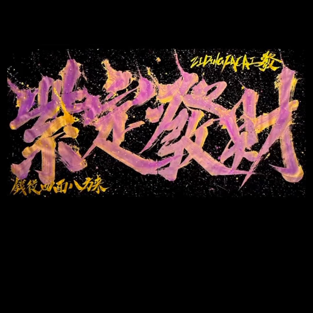 余味’