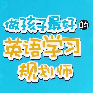 陪娃学英语