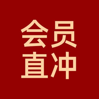 会员vip直冲