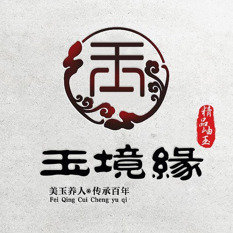 玉境缘精品岫玉