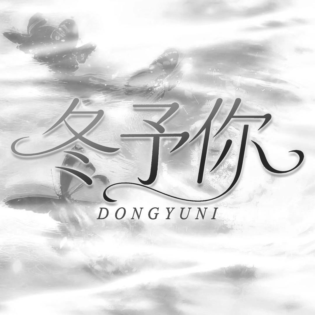 随性·冬予你