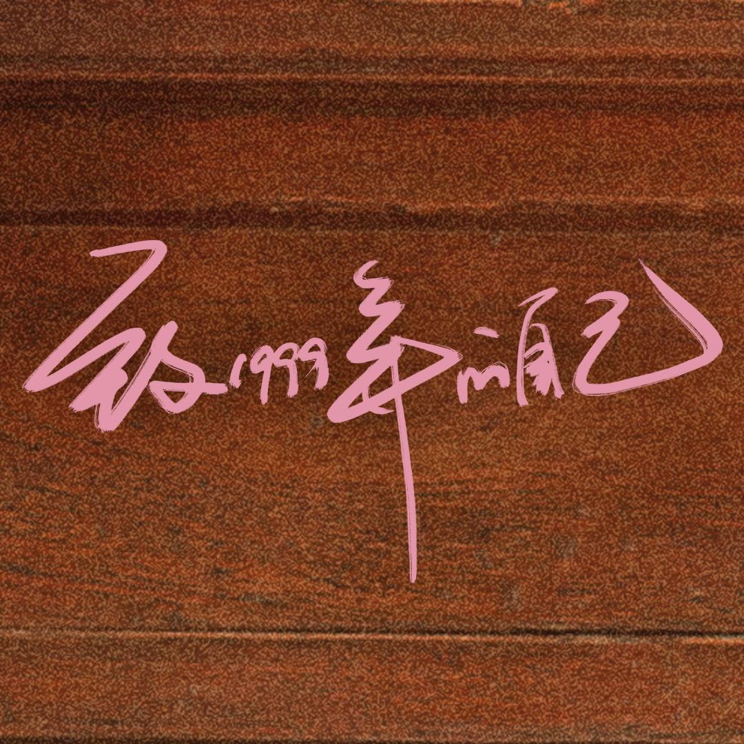 致1999年的自己