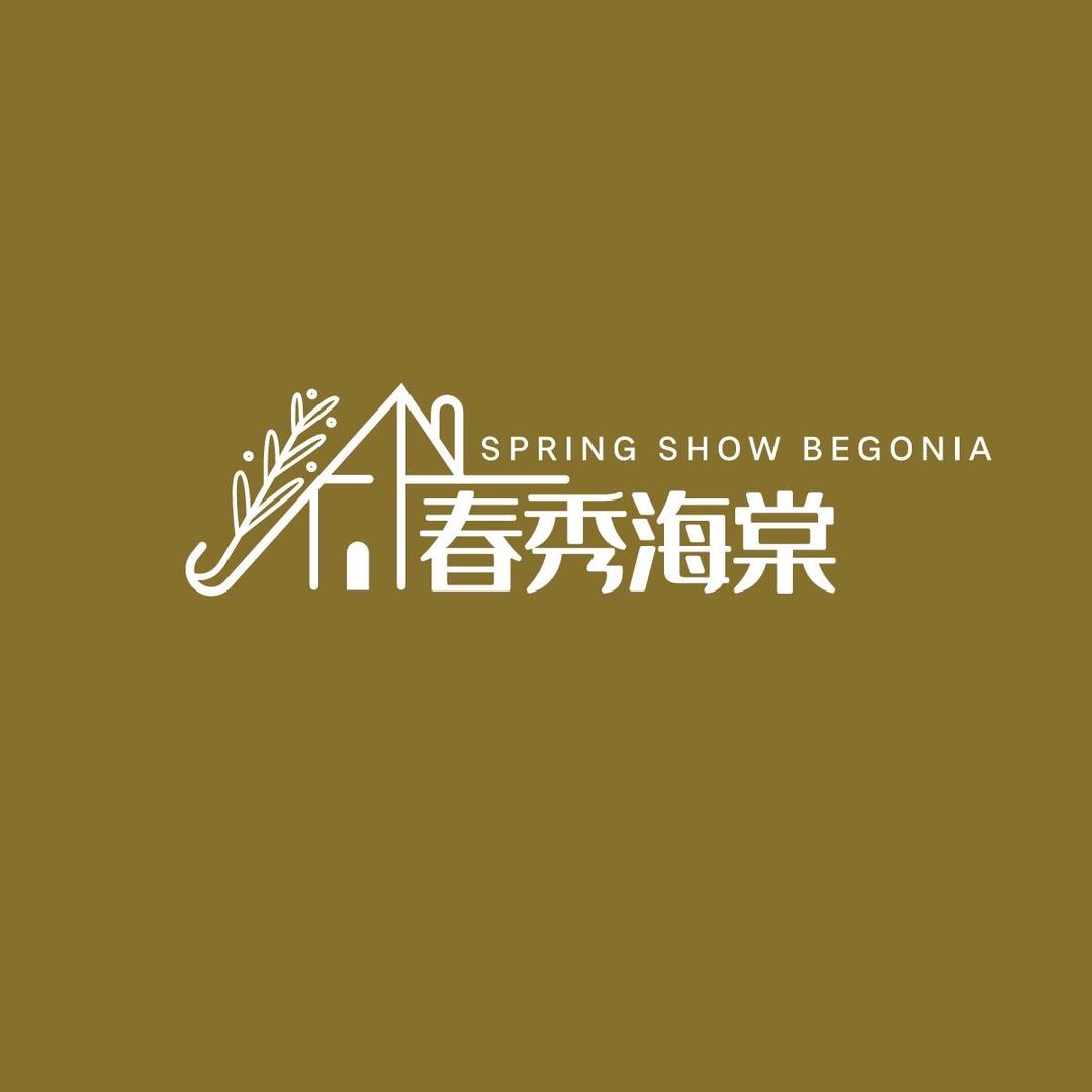 春秀海棠家居生活馆