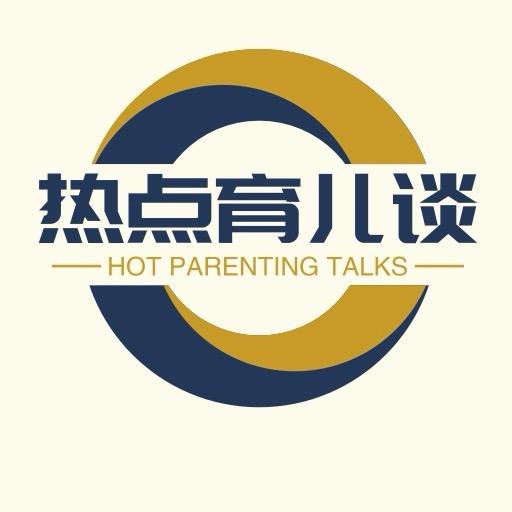 热点育儿谈
