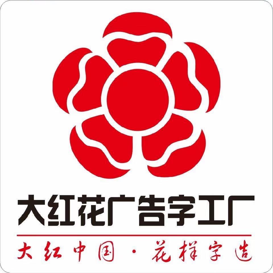 🌺小红花广告