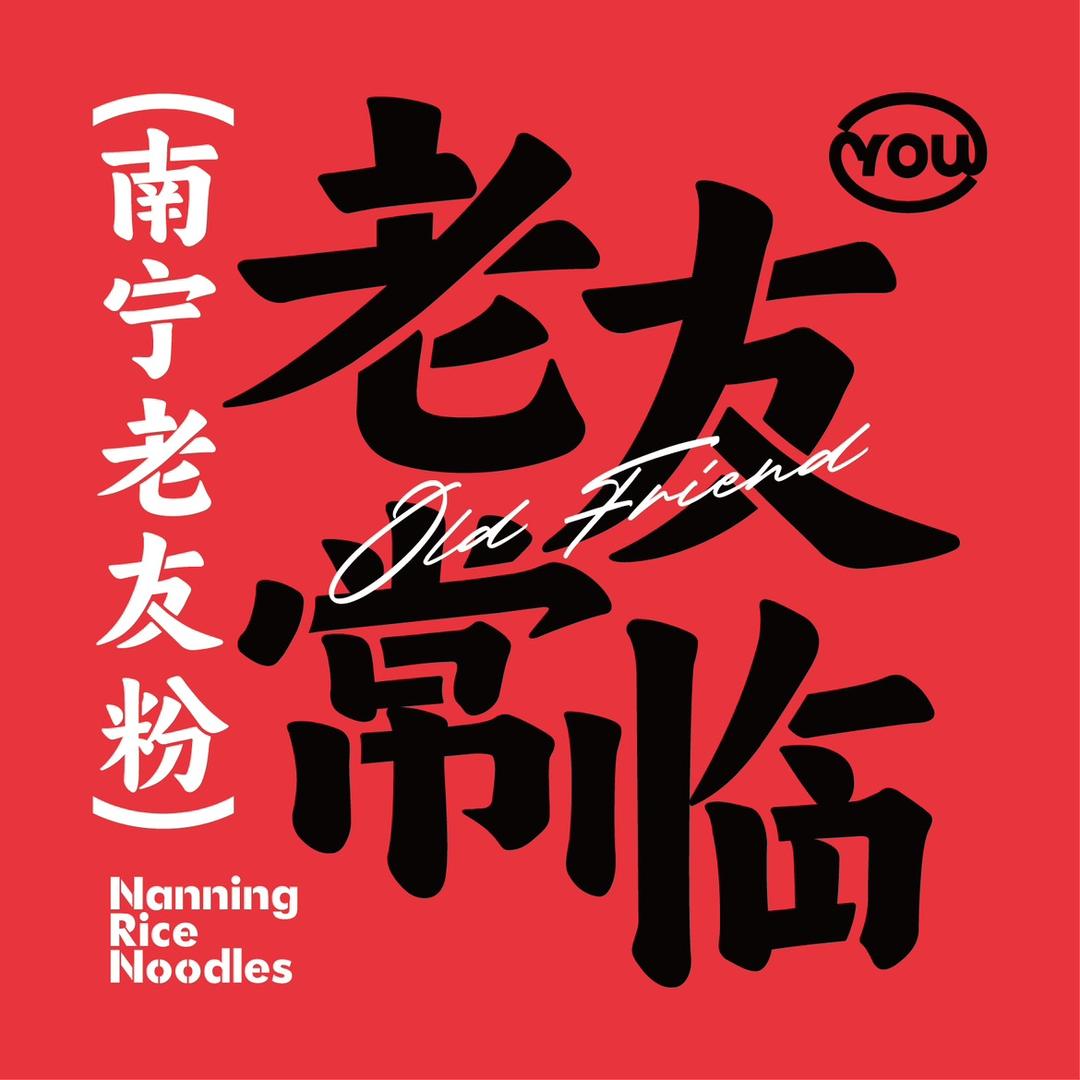 常临老友粉(体育西店)