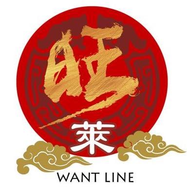 来旺