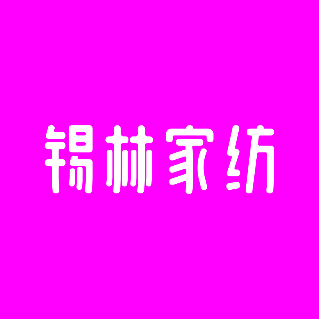 锡林家纺锡林郭勒盟锡林家纺商贸有限公司家纺专卖店
