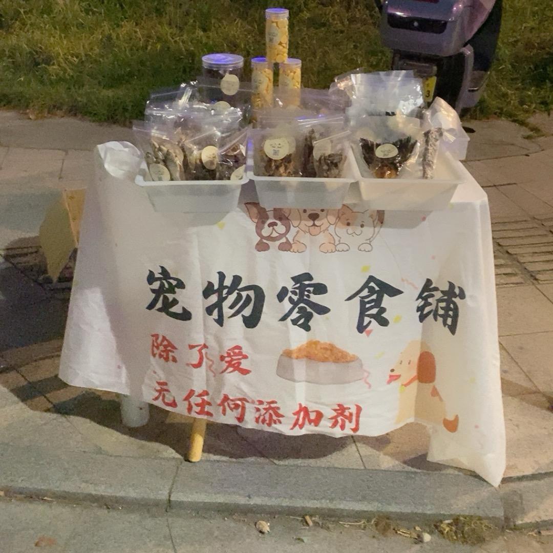 毛豆豆家宠物小零食