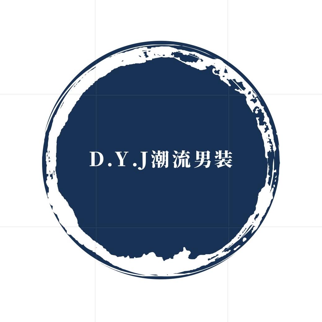 D Y J潮流男装2号店