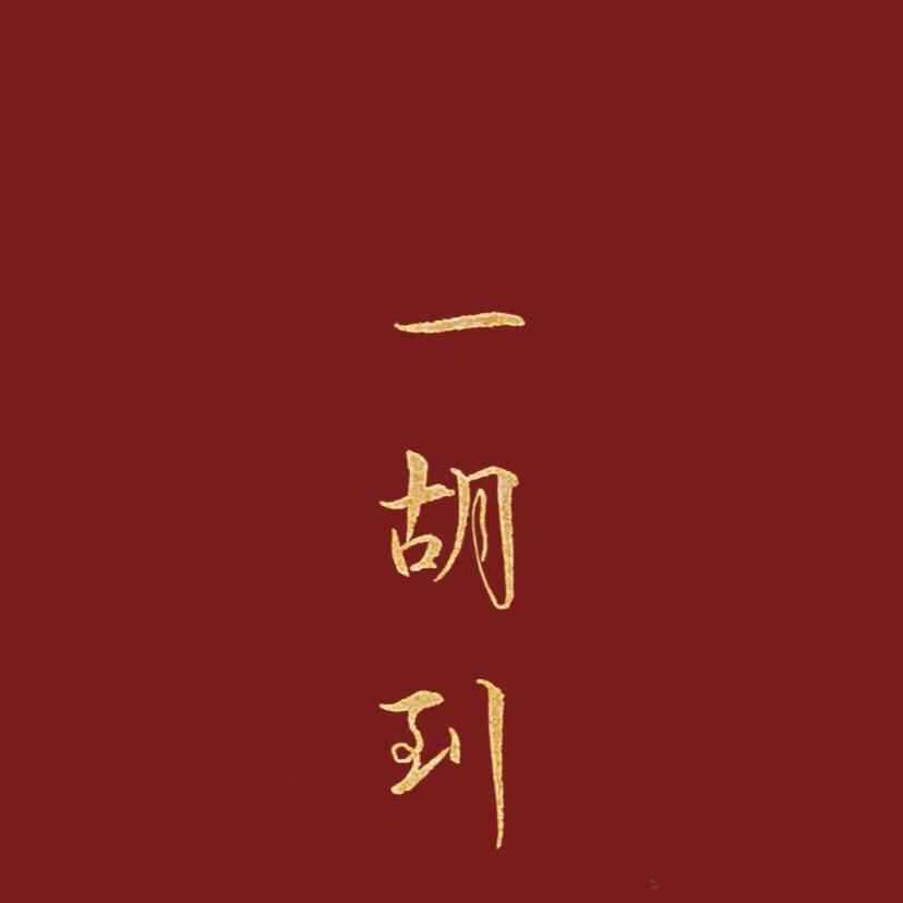 何师四方桌