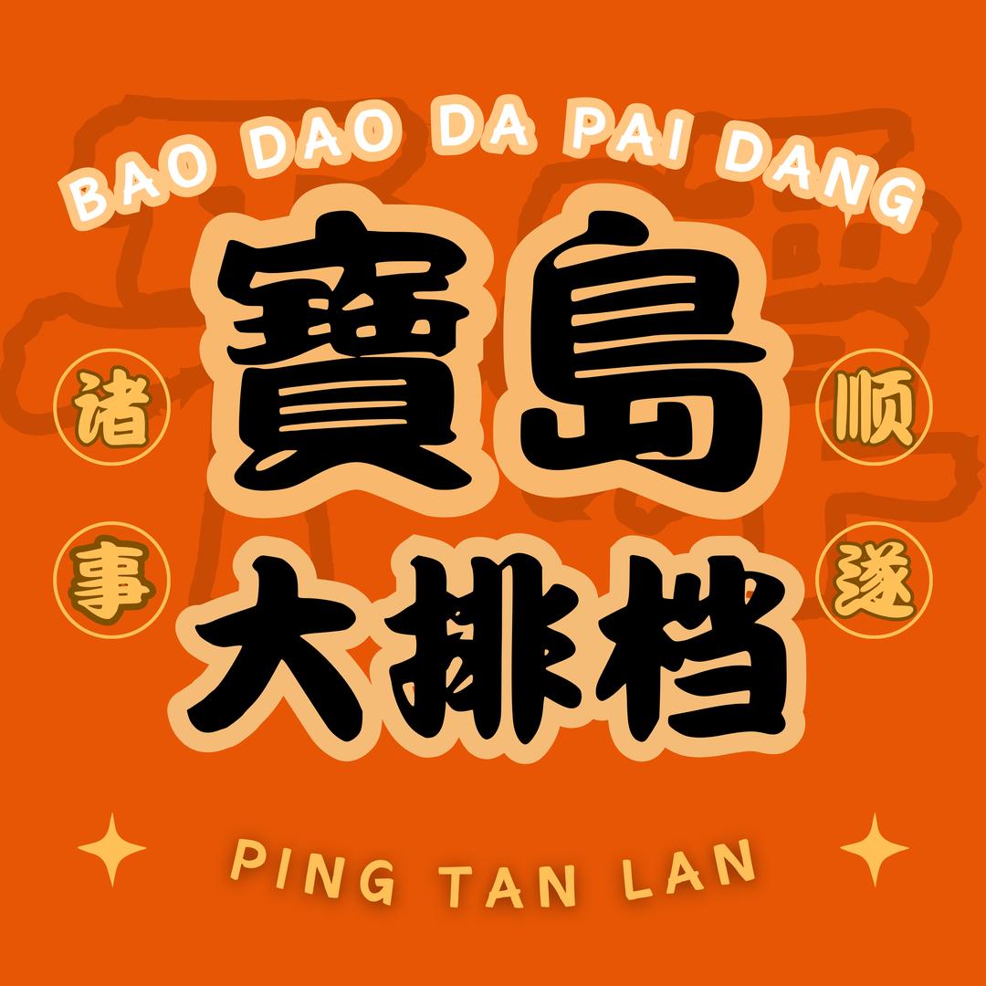 寶島大排檔（平潭龙王头沙滩店）