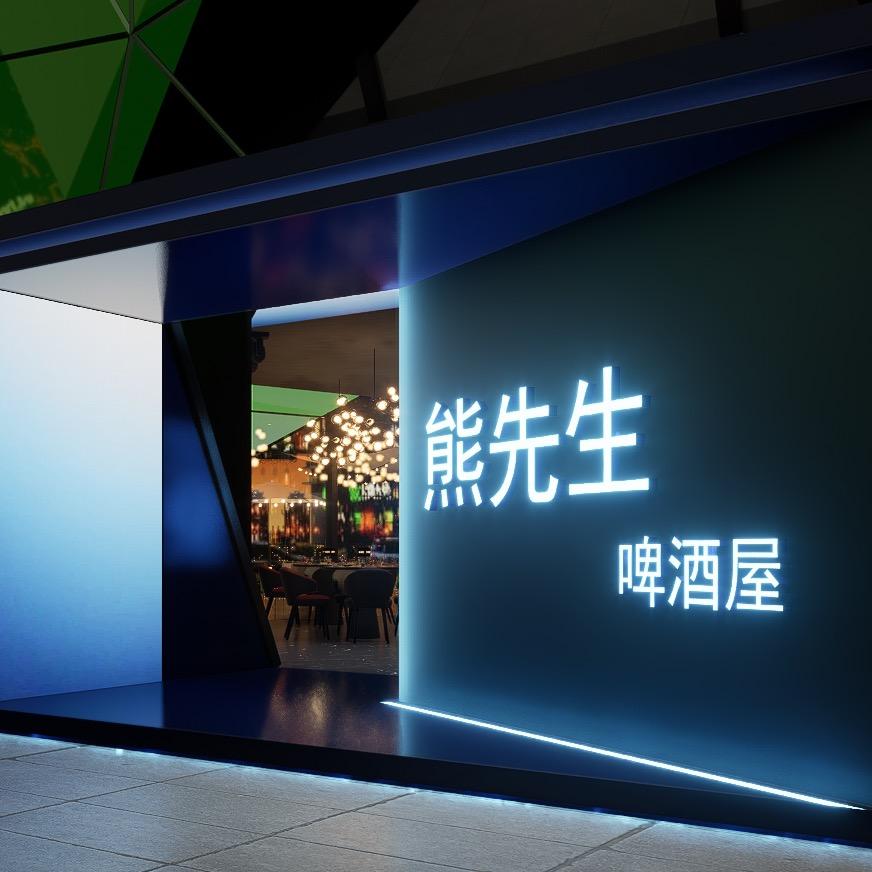 铜梁熊先生音乐餐酒吧