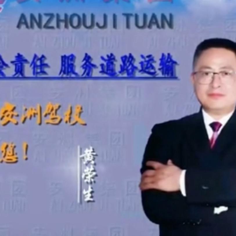 黄荣森教练