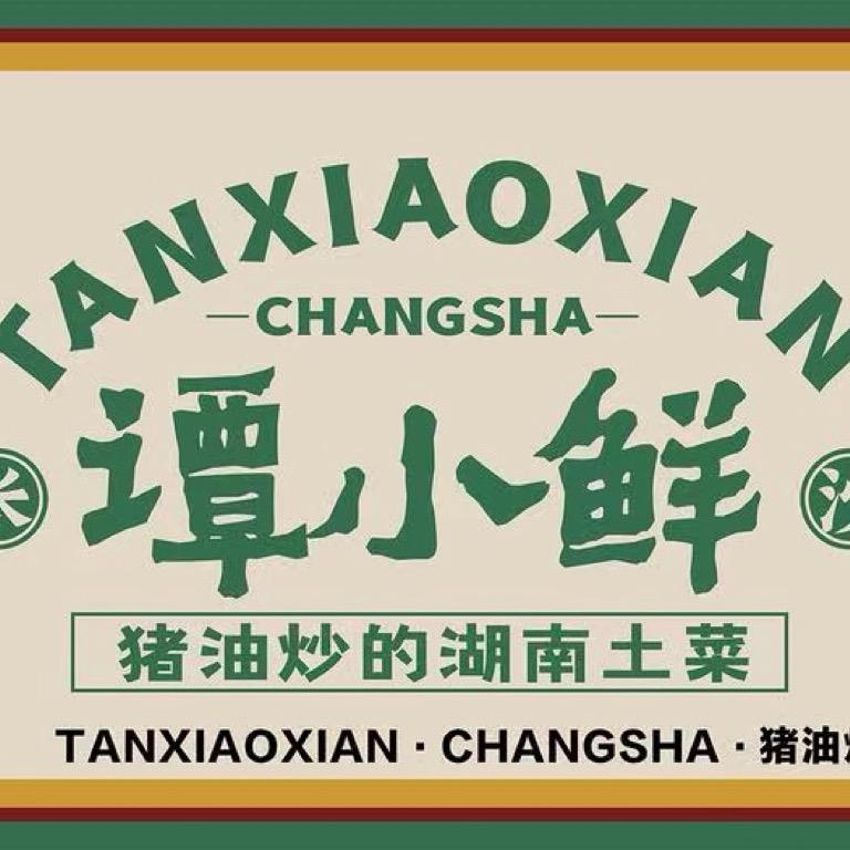 谭小鲜猪油炒土菜乐从水藤店