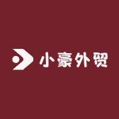 小豪外贸