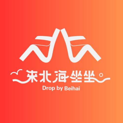 北海城市旅行联票