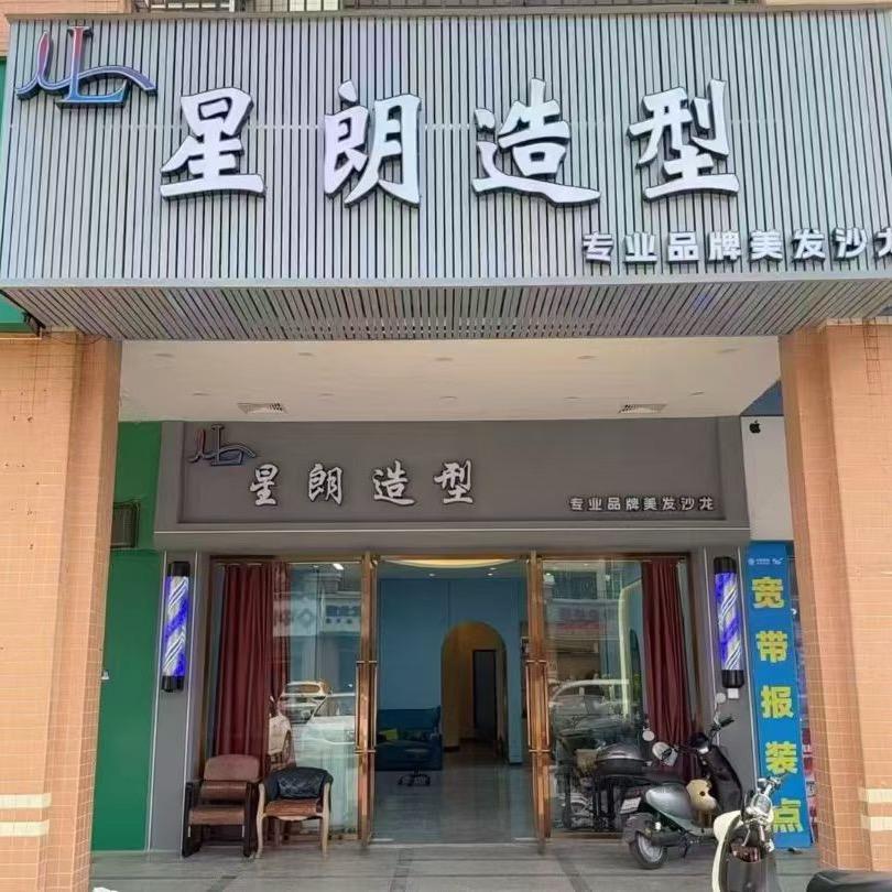星朗造型官方号