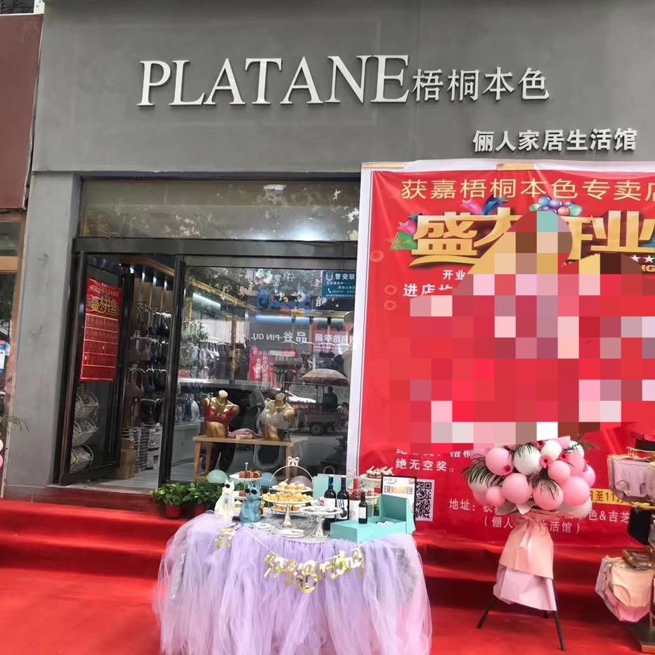 获嘉梧桐本色俪人家居生活馆