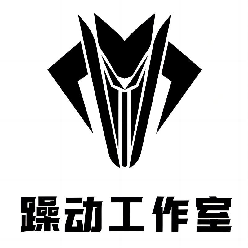 躁动