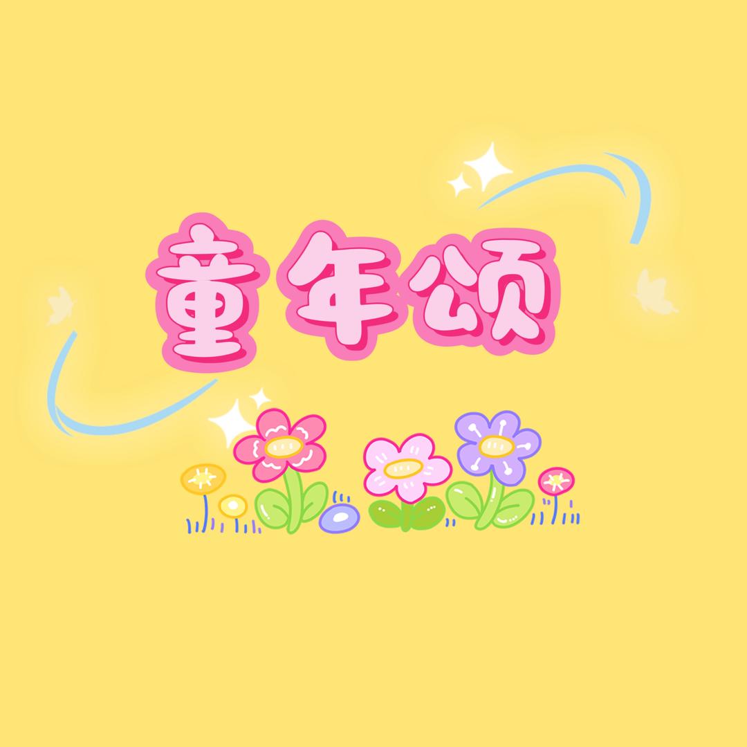 童年颂文教企业店
