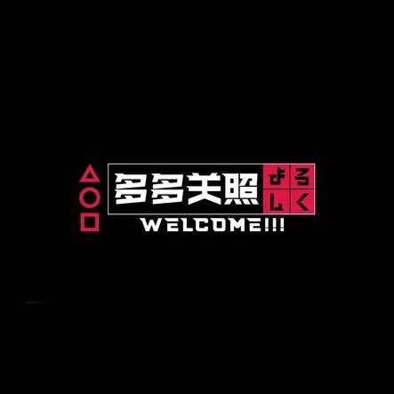 多多关照总店