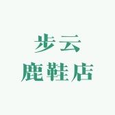 步云鹿鞋业