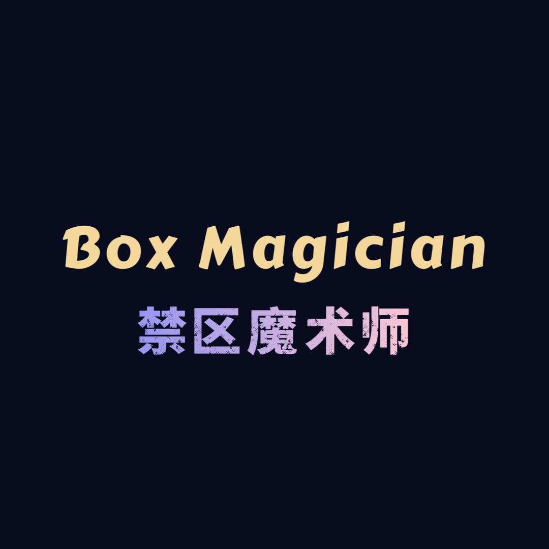 禁区魔术师