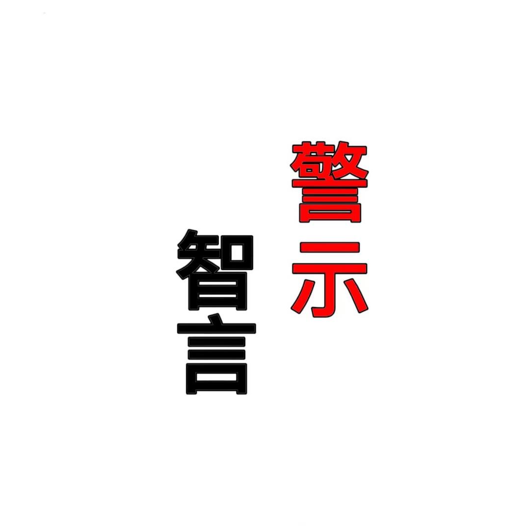 一句话醒悟